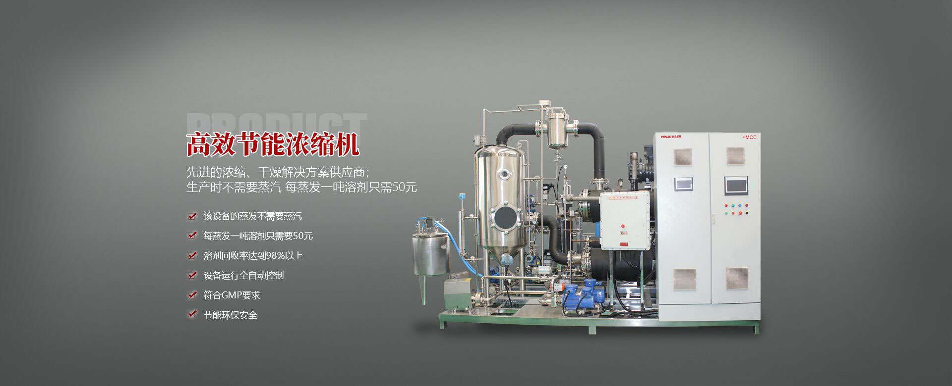 高效節(jié)能濃縮機